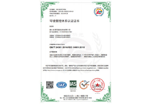ISO 14001環(huán)境管理體系認(rèn)證證書