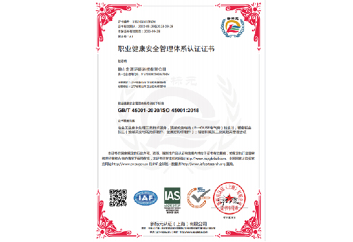 ISO 45001職業(yè)健康安全管理體系認(rèn)證證書